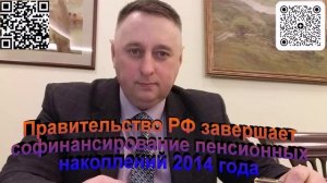 Правительство РФ завершает софинансирование пенсионных накоплений 2014 года