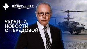 Украина. Новости с передовой — Самые шокирующие гипотезы (11.06.2024)