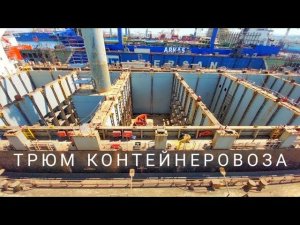 Как выглядит трюм судна-контейнеровоза сверху со снятыми трюмными крышками