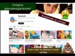 Рекламодатели на ютубе! Обратите внимание! Kusemek king of kringe on YouTube