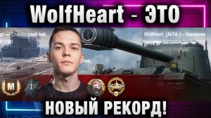 WolfHeart ★ ОЧЕНЬ ТОКСИЧНЫЙ ТАНК! ЭТО НОВЫЙ РЕКОРД!