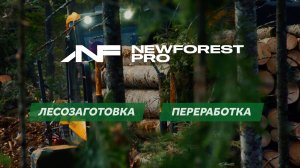 NewForestPro: Заготовка леса и полный цикл переработки