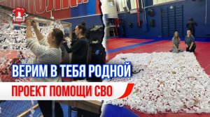 ВЕРИМ В ТЕБЯ РОДНОЙ / ПОМОЩЬ ВОЕННОСЛУЖАЩИМ АРМИИ РОССИИ