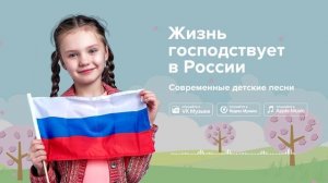 Жизнь господствует в России — Современные детские песни. Детская песня о России