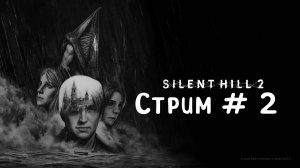 SIlENT HILL 2 REMAKE- СТРИМ #2. Апартаменты Вудсайд