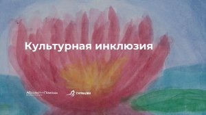 Инклюзивный форум “Особая биография: через взросление к зрелости”, часть III