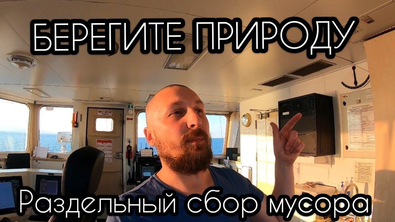 Моряк и Природа | БЕРЕГИТЕ ПРИРОДУ | РАЗДЕЛЬНЫЙ СБОР МУСОРА НА СУДАХ | Моряк блогер