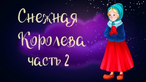 Ганс Христиан Андерсен «Снежная королева». Часть 2 | Дремота | Аудиосказка для детей