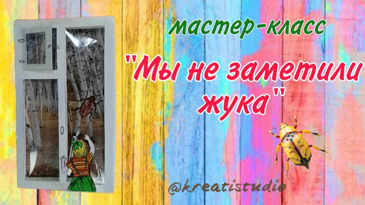 мастер-класс "Мы не заметили жука"