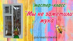 мастер-класс "Мы не заметили жука"