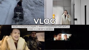 VLOG // КОГДА В САДИК // АМИРУ ПОДАРИЛИ СНЕГОКАТ // ЕЛКИ 11 // ВЕЧЕР С МУЖЕМ