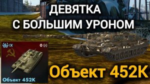 TANKS BLITZ ● Объект 452К - "Девятка с большим уроном"