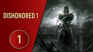 ПРОХОЖДЕНИЕ DISHONORED 1 - ЧАСТЬ 1 - СМЕРТЬ ИМПЕРАТРИЦЫ