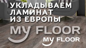 Укладываем ламинат из Европы MY FLOOR (Европейский Ламинат)