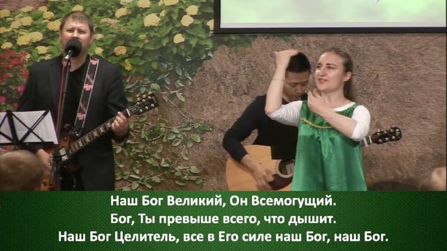 Наш Бог Великий (жестовое пение)