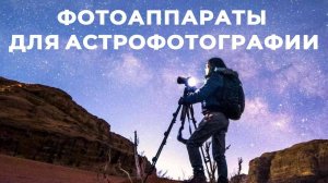 ТОП-5: Лучшие фотоаппараты для астрофотографии 2025