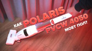 Polaris PVCW 4050 🔥ОБЗОР + ТЕСТы🔥 Недорогой моющий пылесос ✅ Как справился с уборкой в доме?