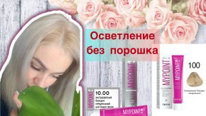 #Осветление волос без порошка#спецблонд ТЕФИЯ