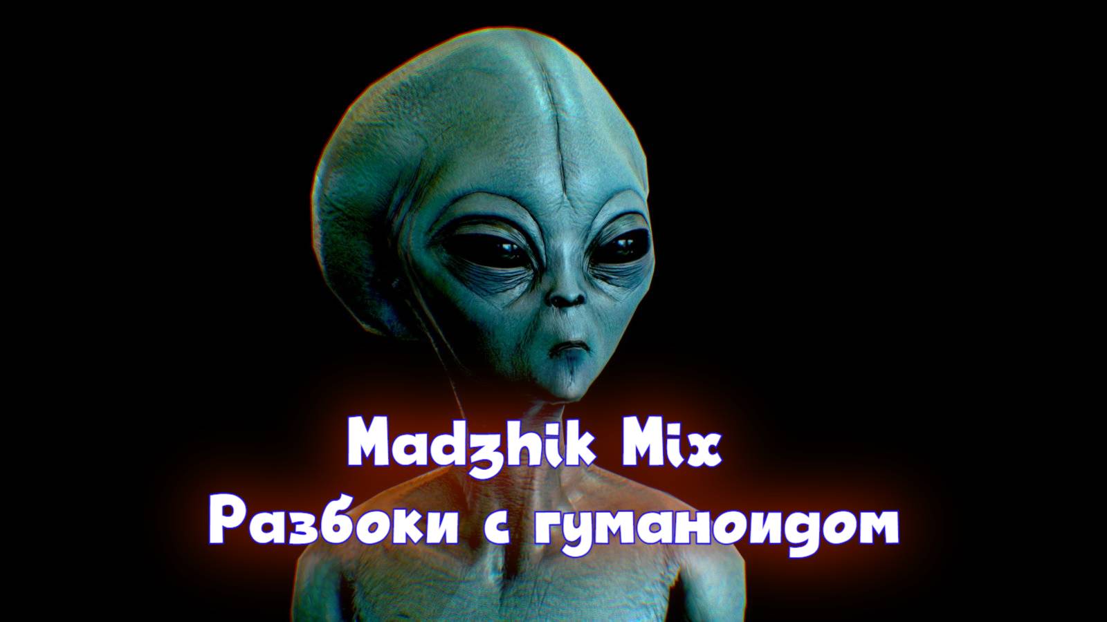 Madzhik Mix-Разборки с Гуманоидом