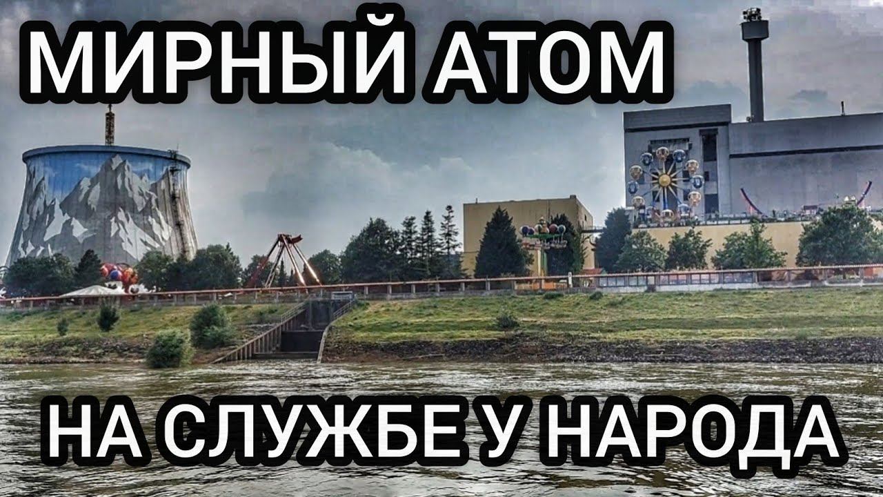 Бывшая Атомная Станция - Парк развлечений "Страна Чудес " | Мирный атом на службе народа