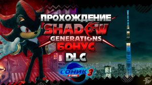 DLC по СОНИК 3 в КИНО | ПРОХОЖДЕНИЕ Shadow Generations - БОНУС #shadowgenerations #шедоу #shadow