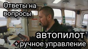 Автопилот и ручное управление | Органы управления судном | Блог моряка