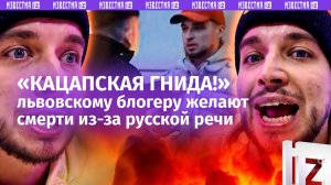 «С меня хотят спросить!»: львовскому блогеру угрожают одесские радикалы из-за русской речи