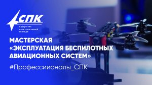 Мастерская "Эксплуатация беспилотных авиационных систем"