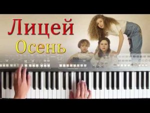 ЛИЦЕЙ "ОСЕНЬ " кавер на синтезаторе ,YAMAHA DJX COVER