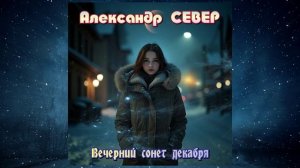 Вечерний сонет декабря