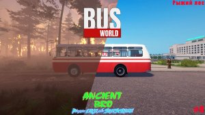 #8 BusWorld - Рыжий лес