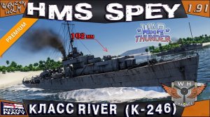 HMS Spey (K-246), Класс River ➤ Обзор в War Thunder [1.91] ✓