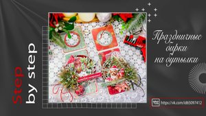 Бирки на новогодние бутылки. Мастер-класс. Скрапбукинг