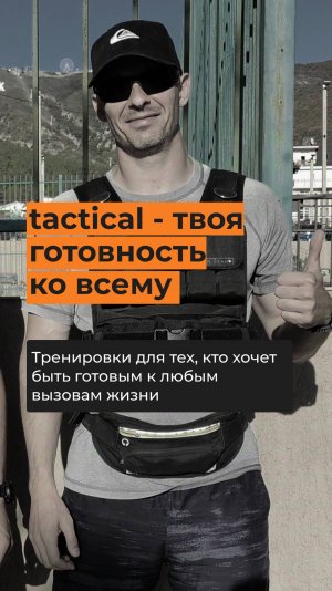 Как выглядит программа tactical изнутри