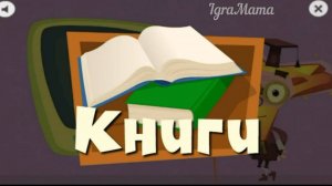 Игра Фиксики: Книги. Учим Алфавит. Детская Развивающая Игра