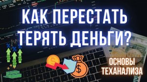 Технический анализ для новичков | Основы риск-менеджмента