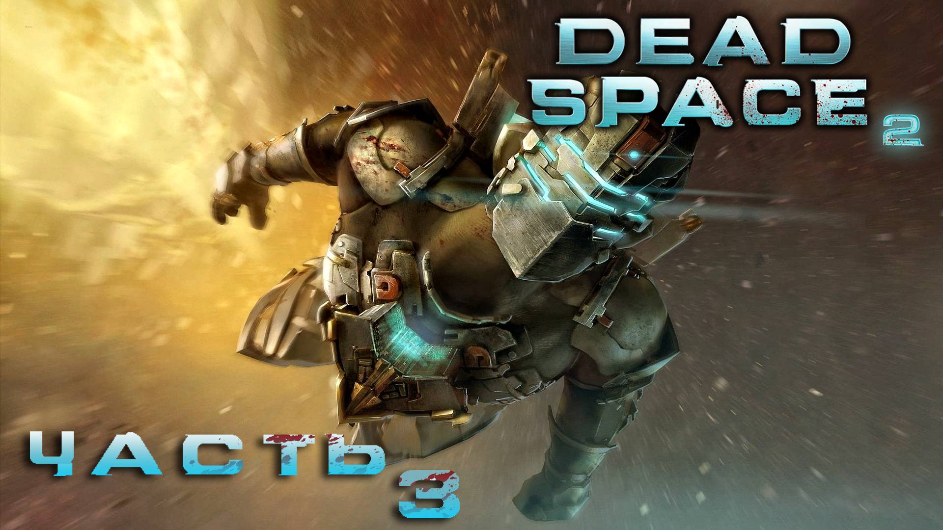 Dead Space 2 ► Часть 3 ► Церковь юнитологии