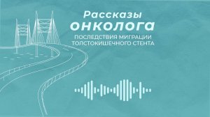 История пациента после лечения первично-множественного рака предстательной железы и прямой кишки