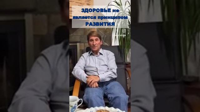 ЗДОРОВЬЕ не является принципом РАЗВИТИЯ