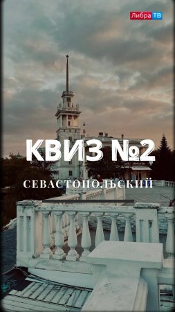 Квиз №2 - Севастопольский