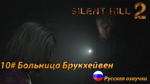 Больница Брукхейвен ➤ Silent Hill 2 REMAKE Русская озвучка ➤Часть 10