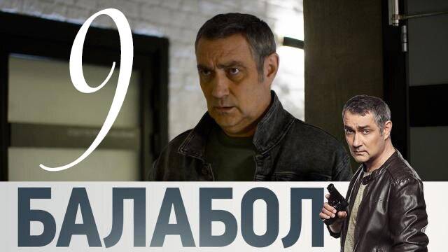 Балабол 9 сезон 1 серия нтв анонс дата выхода