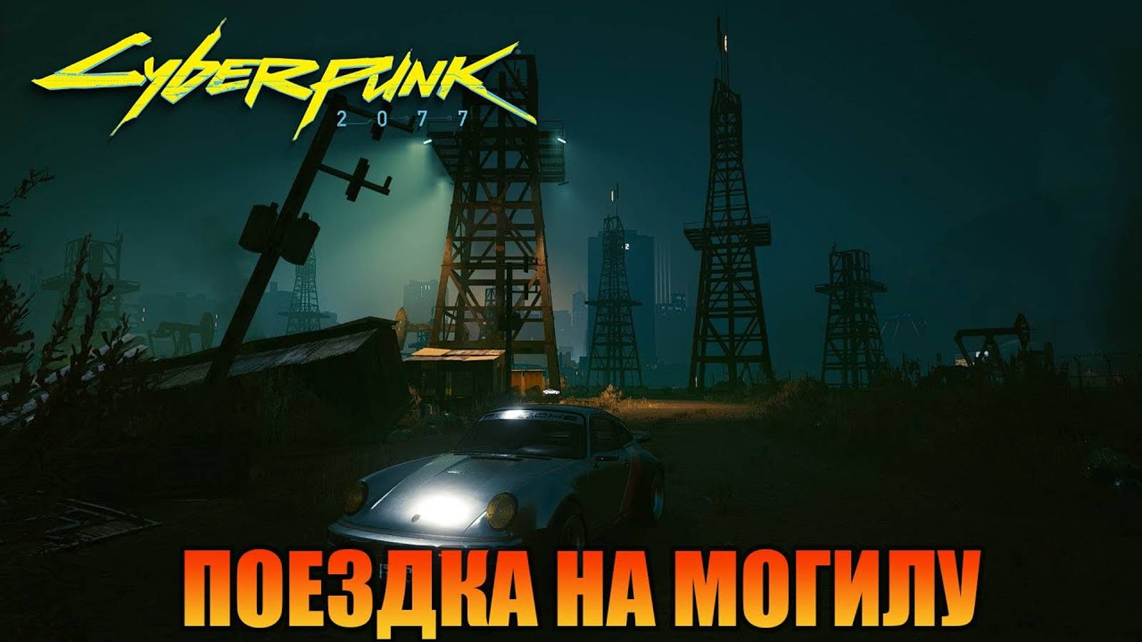 Могила Джони Сильвера Хенда | Побочная миссия | Cyberpunk 2077