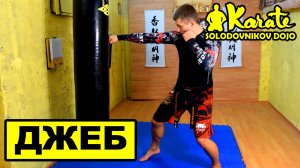 Джеб, как усилить прямой удар ой цуки | Кекусинкай | MMA | Бокс | Муай Тай | Jab, how to strengthen