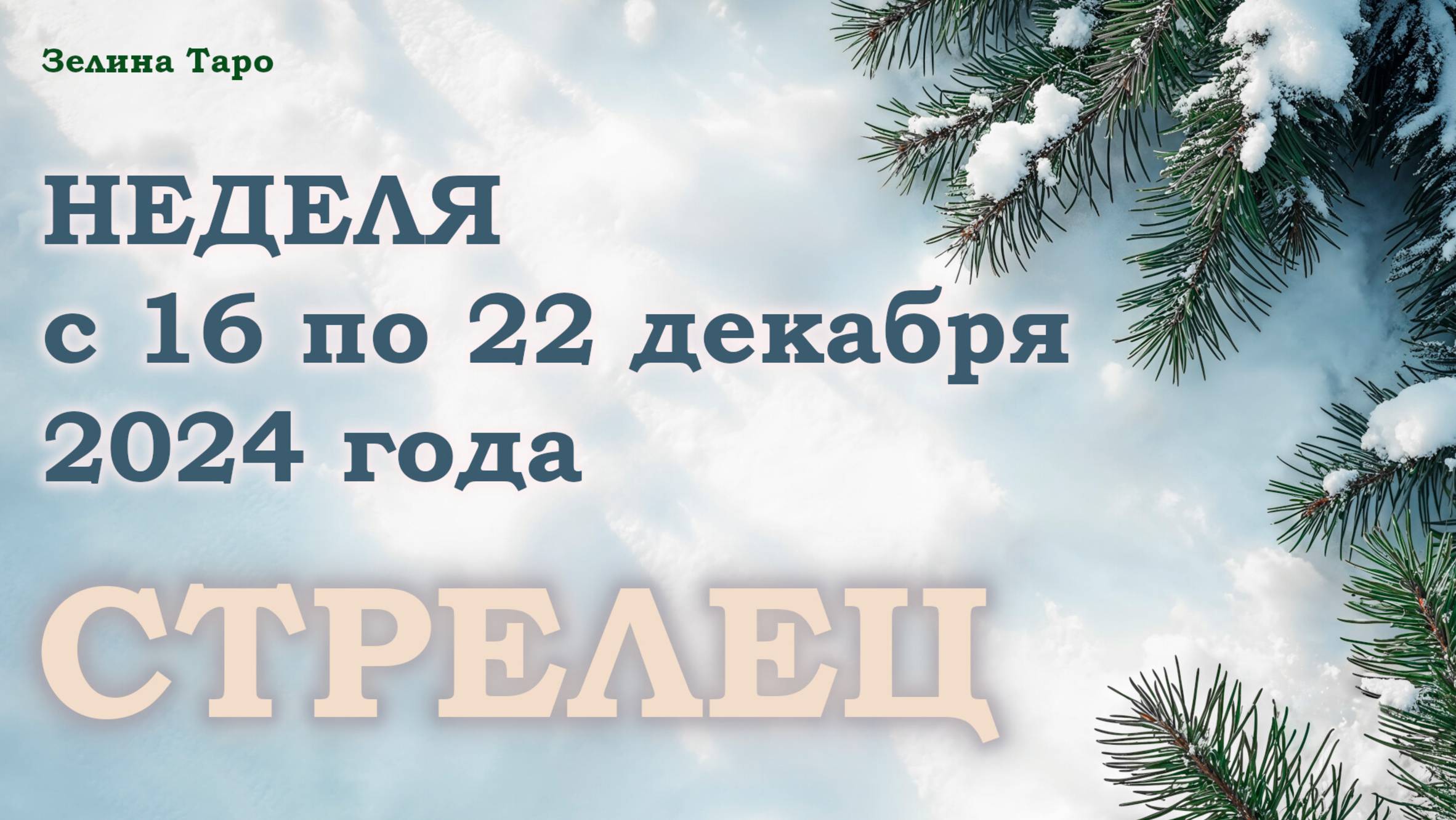 СТРЕЛЕЦ | Таро прогноз на неделю с 16 по 22 декабря 2024 года