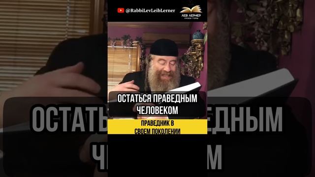 Праведник в своем поколении