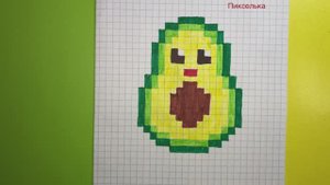 Как Рисовать Авокадо по Клеточкам Рисунки по Клеточкам #pixel