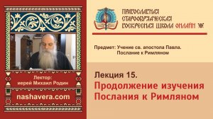 Лекция 15. Продолжение изучения Послания к Римляном