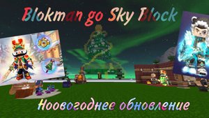 Обзор на новое Новогоднее обновление  в Blokman Go Sky block