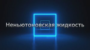 Неньютоновская жидкость